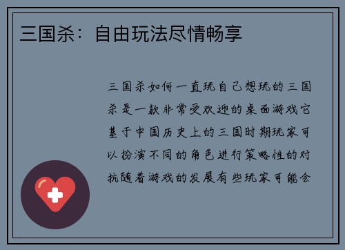 三国杀：自由玩法尽情畅享