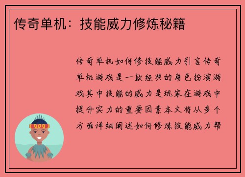 传奇单机：技能威力修炼秘籍