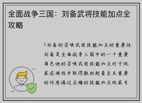 全面战争三国：刘备武将技能加点全攻略