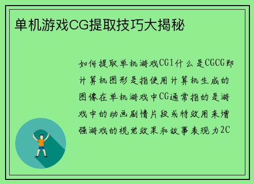 单机游戏CG提取技巧大揭秘