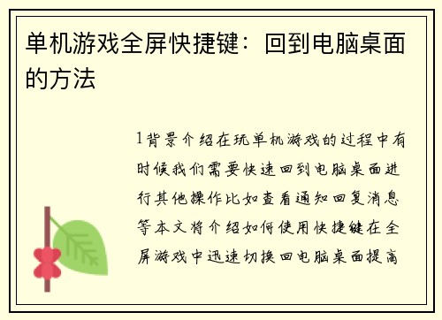 单机游戏全屏快捷键：回到电脑桌面的方法