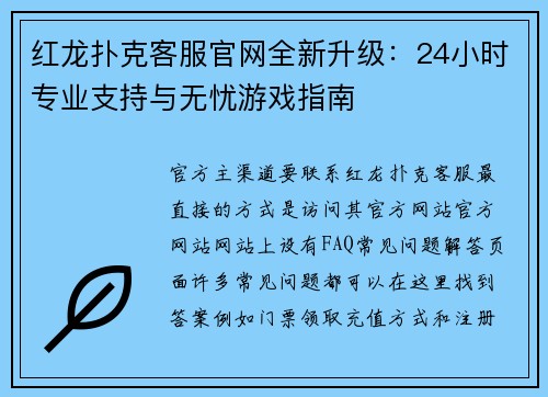 红龙扑克客服官网全新升级：24小时专业支持与无忧游戏指南